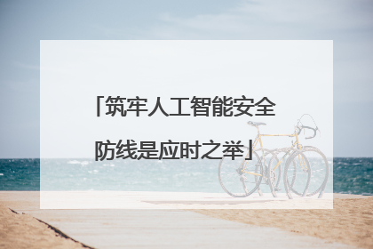 筑牢人工智能安全防线是应时之举