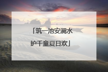 筑一池安澜水 护千童夏日欢