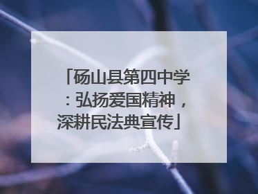 砀山县第四中学：弘扬爱国精神，深耕民法典宣传