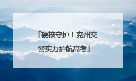 硬核守护！兖州交警实力护航高考