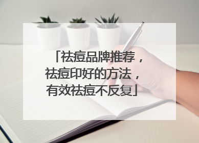 祛痘品牌推荐，祛痘印好的方法，有效祛痘不反复
