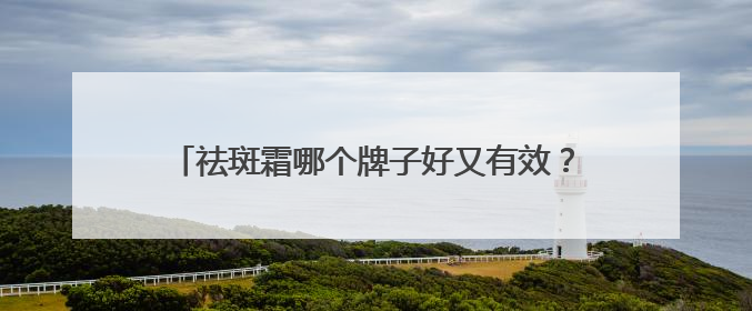 祛斑霜哪个牌子好又有效？祛斑界的“大女主”登场！