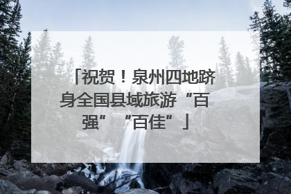 祝贺！泉州四地跻身全国县域旅游“百强”“百佳”