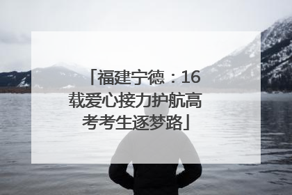 福建宁德：16载爱心接力护航高考考生逐梦路
