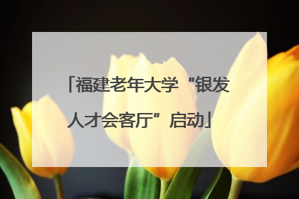 福建老年大学“银发人才会客厅”启动