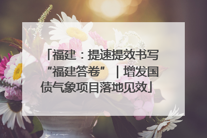福建：提速提效书写“福建答卷”｜增发国债气象项目落地见效