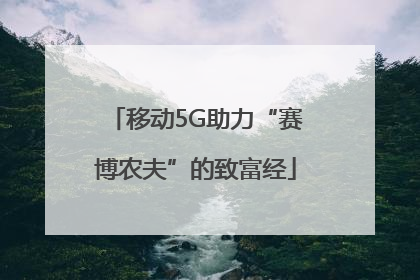 移动5G助力“赛博农夫”的致富经