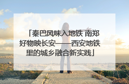秦巴风味入地铁 南郑好物映长安——西安地铁里的城乡融合新实践