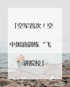 空军首次！空中加油训练“飞”进院校