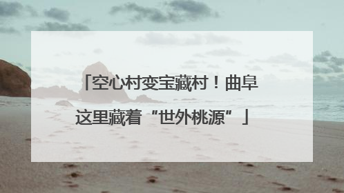 空心村变宝藏村！曲阜这里藏着“世外桃源”
