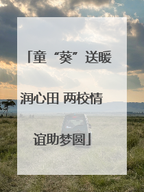 童“葵”送暖润心田 两校情谊助梦圆