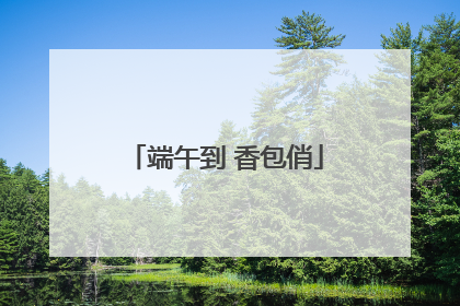 端午到 香包俏