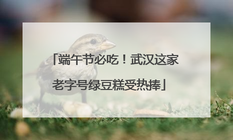 端午节必吃！武汉这家老字号绿豆糕受热捧