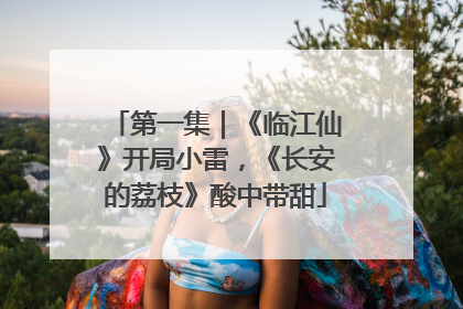 第一集｜《临江仙》开局小雷，《长安的荔枝》酸中带甜