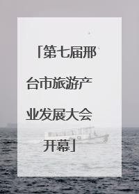 第七届邢台市旅游产业发展大会开幕