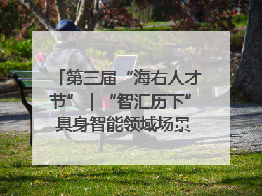 第三届“海右人才节”｜“智汇历下” 具身智能领域场景对接会举办