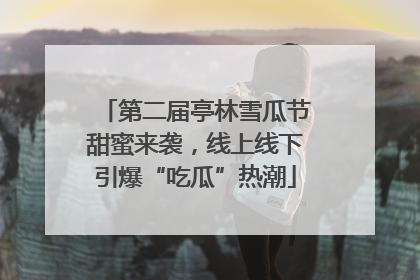 第二届亭林雪瓜节甜蜜来袭，线上线下引爆“吃瓜”热潮