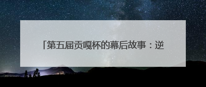 第五届贡嘎杯的幕后故事：逆袭“黑马”、常胜“将军”和高原上的“体育奇迹”丨微纪录