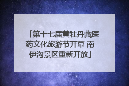 第十七届黄牡丹藏医药文化旅游节开幕 南伊沟景区重新开放