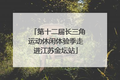 第十二届长三角运动休闲体验季走进江苏金坛站