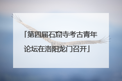 第四届石窟寺考古青年论坛在洛阳龙门召开