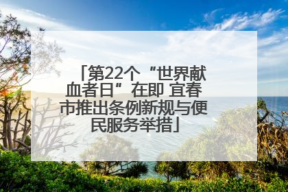 第22个“世界献血者日”在即 宜春市推出条例新规与便民服务举措