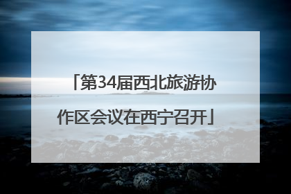 第34届西北旅游协作区会议在西宁召开