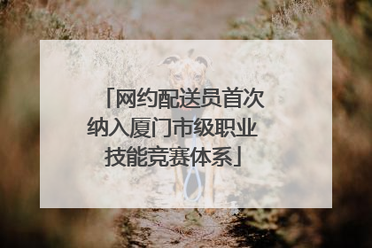 网约配送员首次纳入厦门市级职业技能竞赛体系