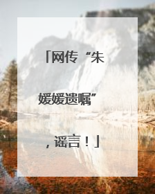 网传“朱媛媛遗嘱”，谣言！