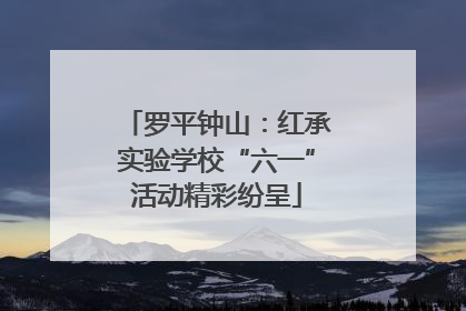 罗平钟山：红承实验学校“六一”活动精彩纷呈