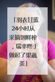 羽衣甘蓝24小时从采摘到鲜榨，瑞幸终于做起了果蔬茶