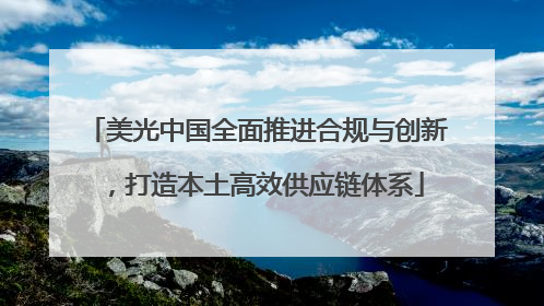 美光中国全面推进合规与创新，打造本土高效供应链体系
