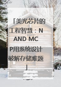 美光芯片的工程智慧：NAND MCP用系统设计破解存储难题