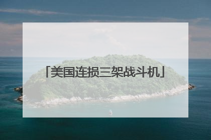 美国连损三架战斗机