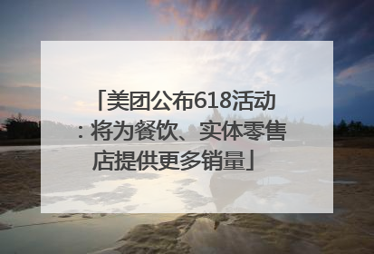 美团公布618活动：将为餐饮、实体零售店提供更多销量