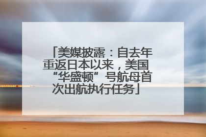 美媒披露：自去年重返日本以来，美国“华盛顿”号航母首次出航执行任务