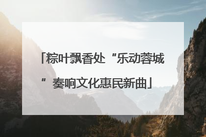 粽叶飘香处“乐动蓉城”奏响文化惠民新曲
