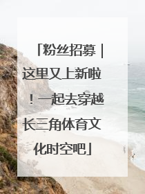 粉丝招募｜这里又上新啦！一起去穿越长三角体育文化时空吧