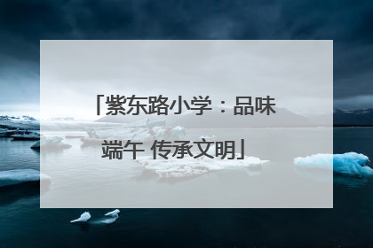紫东路小学：品味端午 传承文明