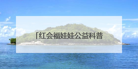 红会福娃娃公益科普行走进长清区一小学