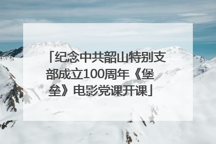 纪念中共韶山特别支部成立100周年《堡垒》电影党课开课