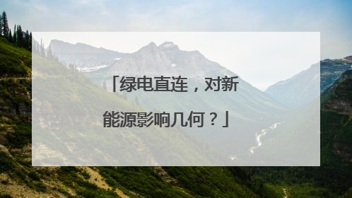 绿电直连，对新能源影响几何？
