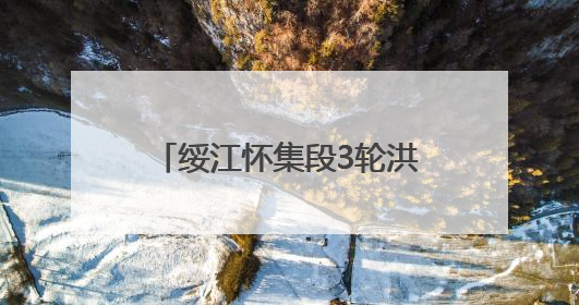 绥江怀集段3轮洪峰过境后缓慢退水，水文部门提醒：水位仍较高需做好防御