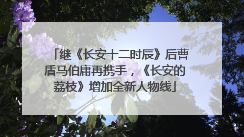 继《长安十二时辰》后曹盾马伯庸再携手，《长安的荔枝》增加全新人物线