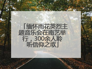 缅怀雨花英烈主题音乐会在南艺举行，300余人聆听信仰之歌