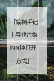 编辑手记丨寻找古物的N种打开方式