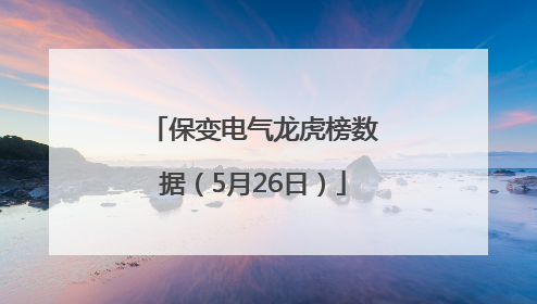 保变电气龙虎榜数据（5月26日）
