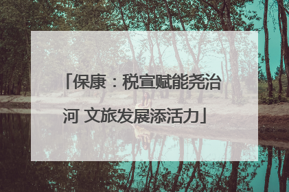 保康：税宣赋能尧治河 文旅发展添活力