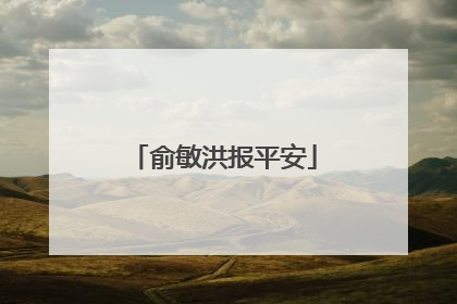 俞敏洪报平安
