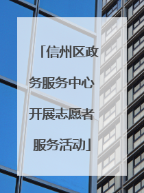 信州区政务服务中心开展志愿者服务活动